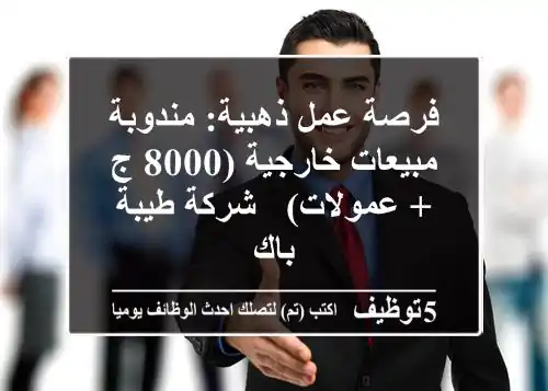 فرصة عمل ذهبية: مندوبة مبيعات خارجية (8000 ج + عمولات) - شركة طيبة باك