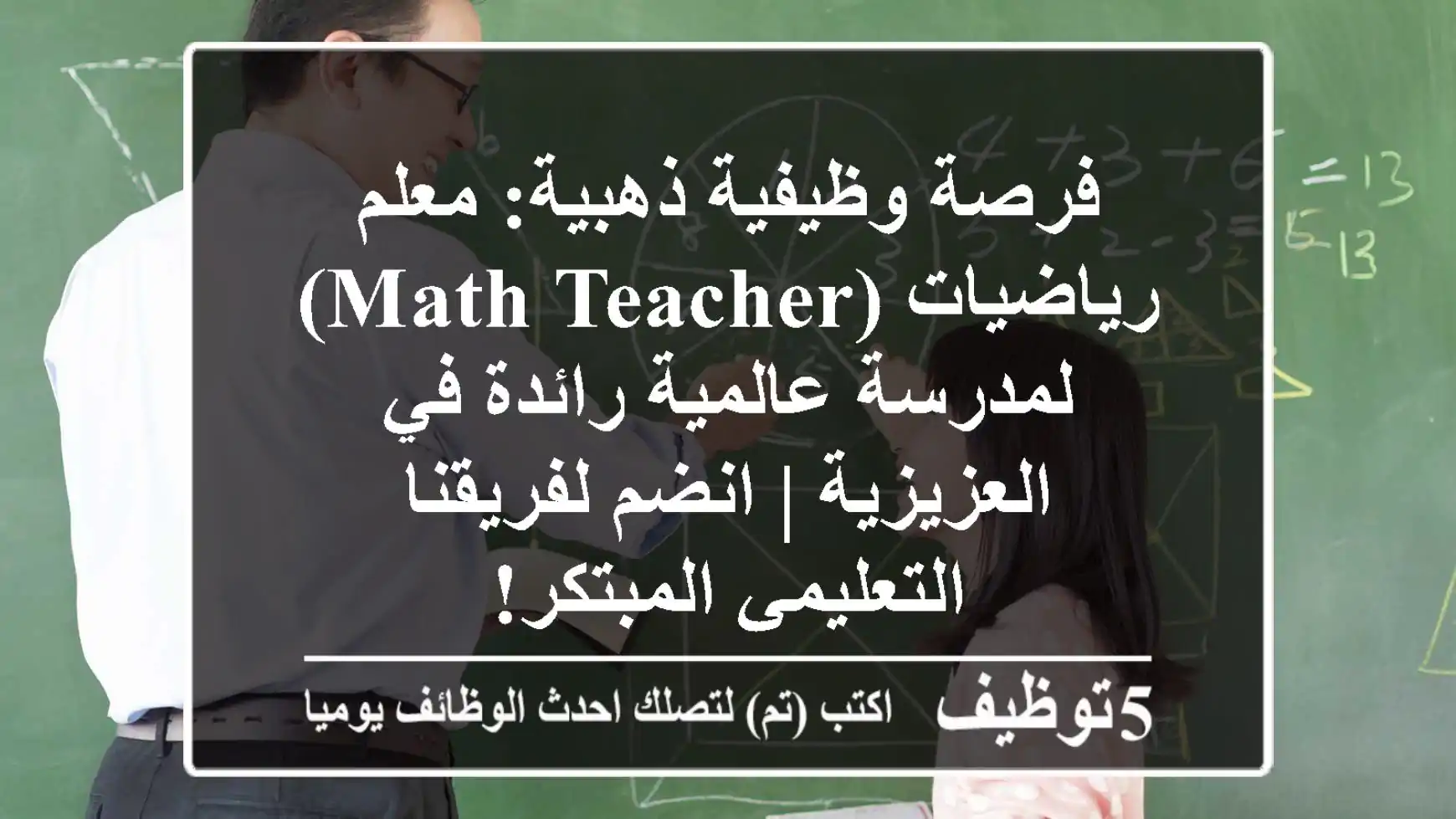 فرصة وظيفية ذهبية: معلم رياضيات (Math Teacher) لمدرسة عالمية رائدة في العزيزية | انضم لفريقنا التعليمي المبتكر!