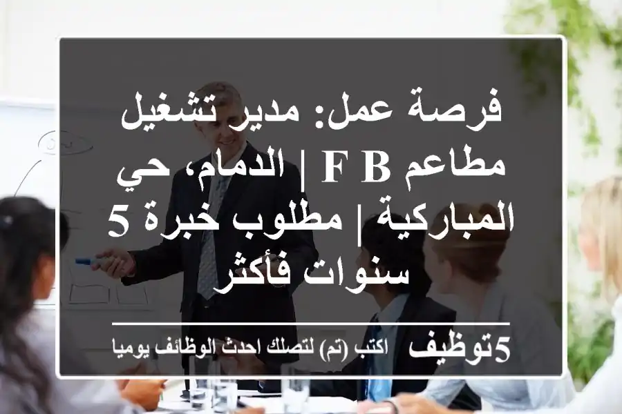 فرصة عمل: مدير تشغيل مطاعم F&B | الدمام، حي المباركية | مطلوب خبرة 5 سنوات فأكثر