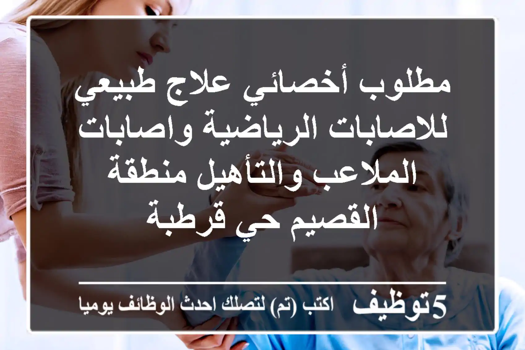 مطلوب أخصائي علاج طبيعي للاصابات الرياضية واصابات الملاعب والتأهيل منطقة القصيم حي قرطبة