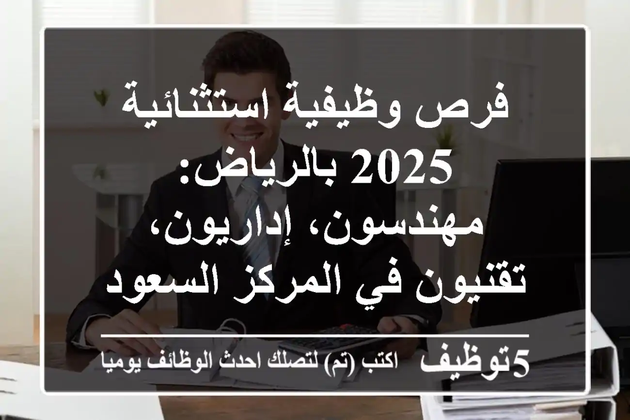فرص وظيفية استثنائية 2025 بالرياض: مهندسون، إداريون، تقنيون في المركز السعودي لكفاءة الطاقة