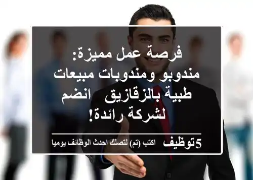 فرصة عمل مميزة: مندوبو ومندوبات مبيعات طبية بالزقازيق - انضم لشركة رائدة!