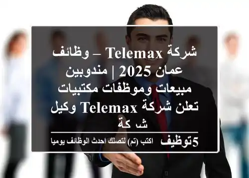 شركة telemax – وظائف عمان 2025 | مندوبين مبيعات وموظفات مكتبيات تعلن شركة telemax وكيل شركة ...