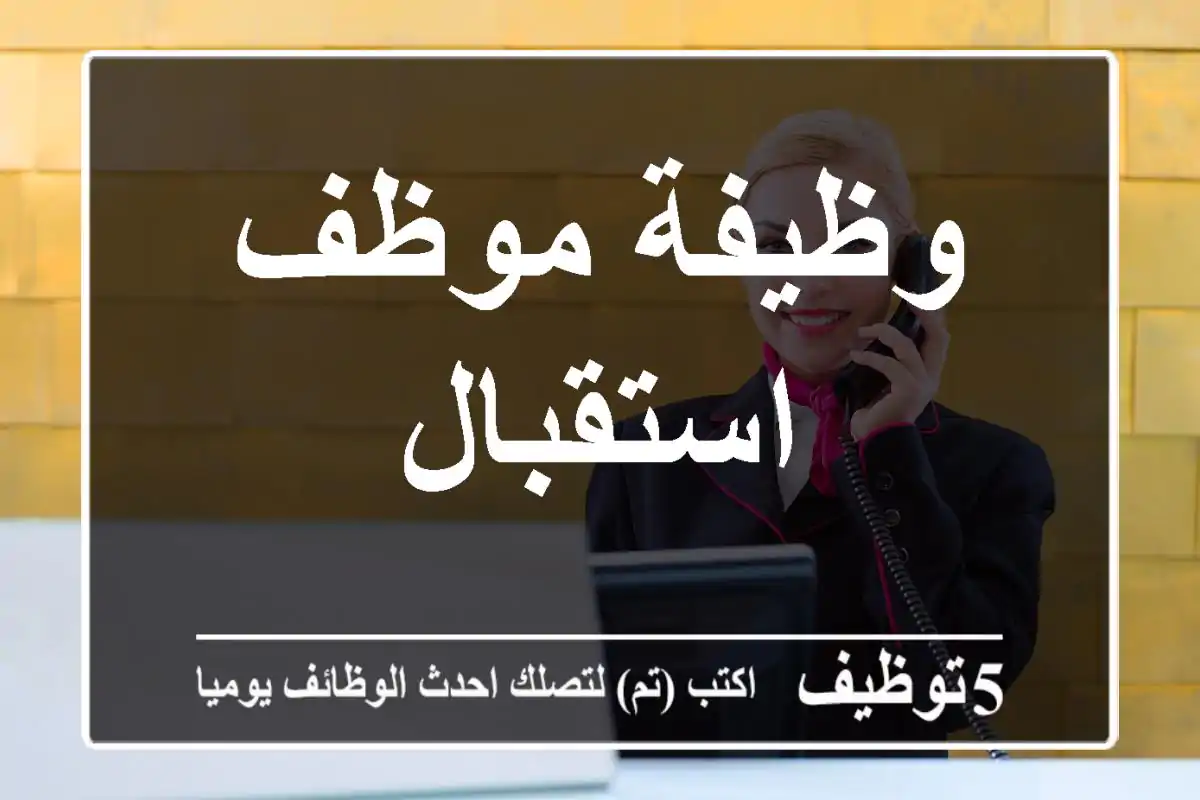 وظيفة موظف استقبال