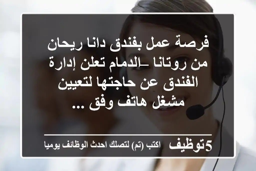 فرصة عمل بفندق دانا ريحان من روتانا – الدمام تعلن إدارة الفندق عن حاجتها لتعيين مشغل هاتف وفق ...