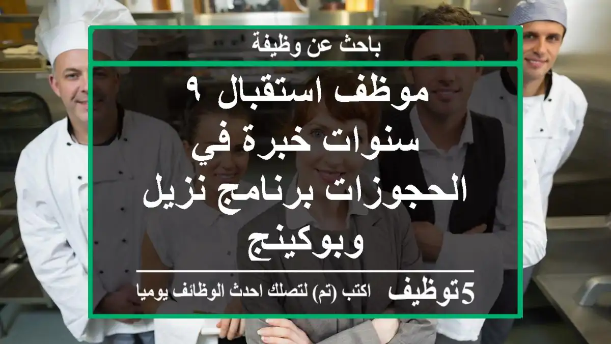 موظف استقبال ٩ سنوات خبرة في الحجوزات برنامج نزيل وبوكينج