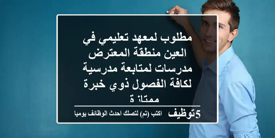 مطلوب لمعهد تعليمي في العين منطقة المعترض مدرسات لمتابعة مدرسية لكافة الفصول ذوي خبرة ممتازة ...