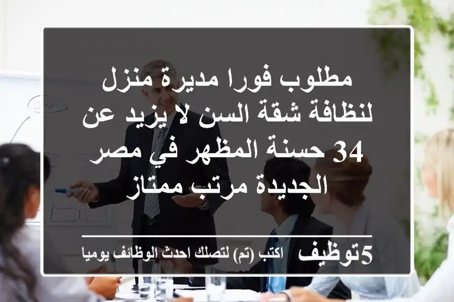 مطلوب فورا مديرة منزل لنظافة شقة السن لا يزيد عن 34 حسنة المظهر في مصر الجديدة مرتب ممتاز