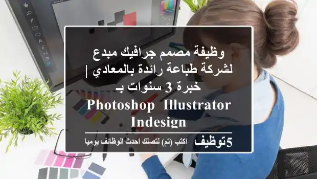 وظيفة مصمم جرافيك مبدع لشركة طباعة رائدة بالمعادي | خبرة 3 سنوات بـ Photoshop, Illustrator, InDesign