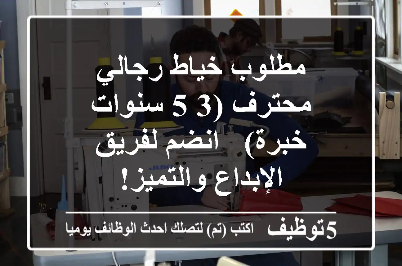 مطلوب خياط رجالي محترف (3-5 سنوات خبرة) - انضم لفريق الإبداع والتميز!