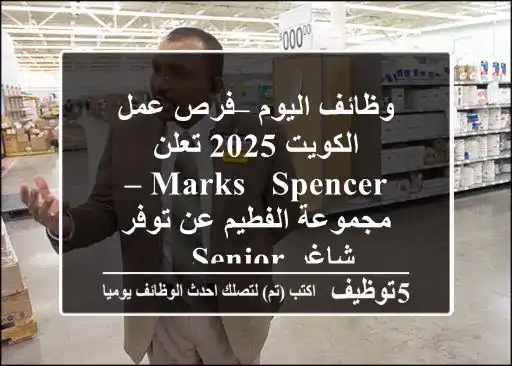 وظائف اليوم – فرص عمل الكويت 2025 تعلن marks & spencer – مجموعة الفطيم عن توفر شاغر senior ...
