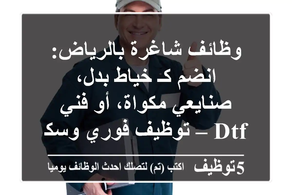 وظائف شاغرة بالرياض: انضم كـ خياط بدل، صنايعي مكواة، أو فني DTF – توظيف فوري وسكن!