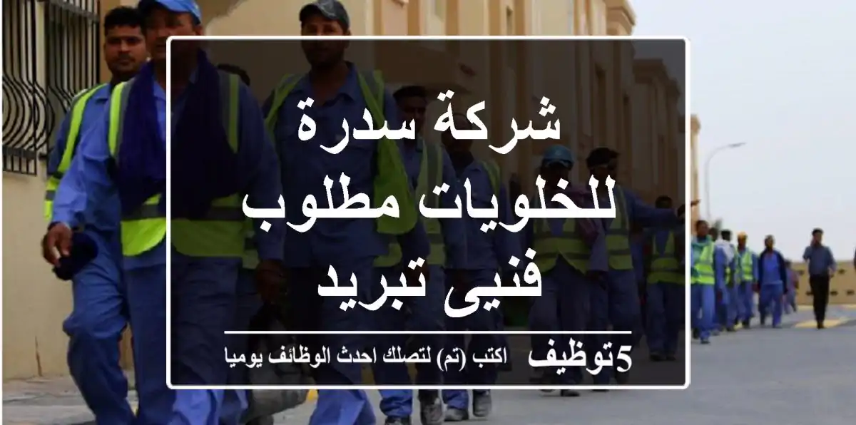 شركة سدرة للخلويات مطلوب فنيى تبريد