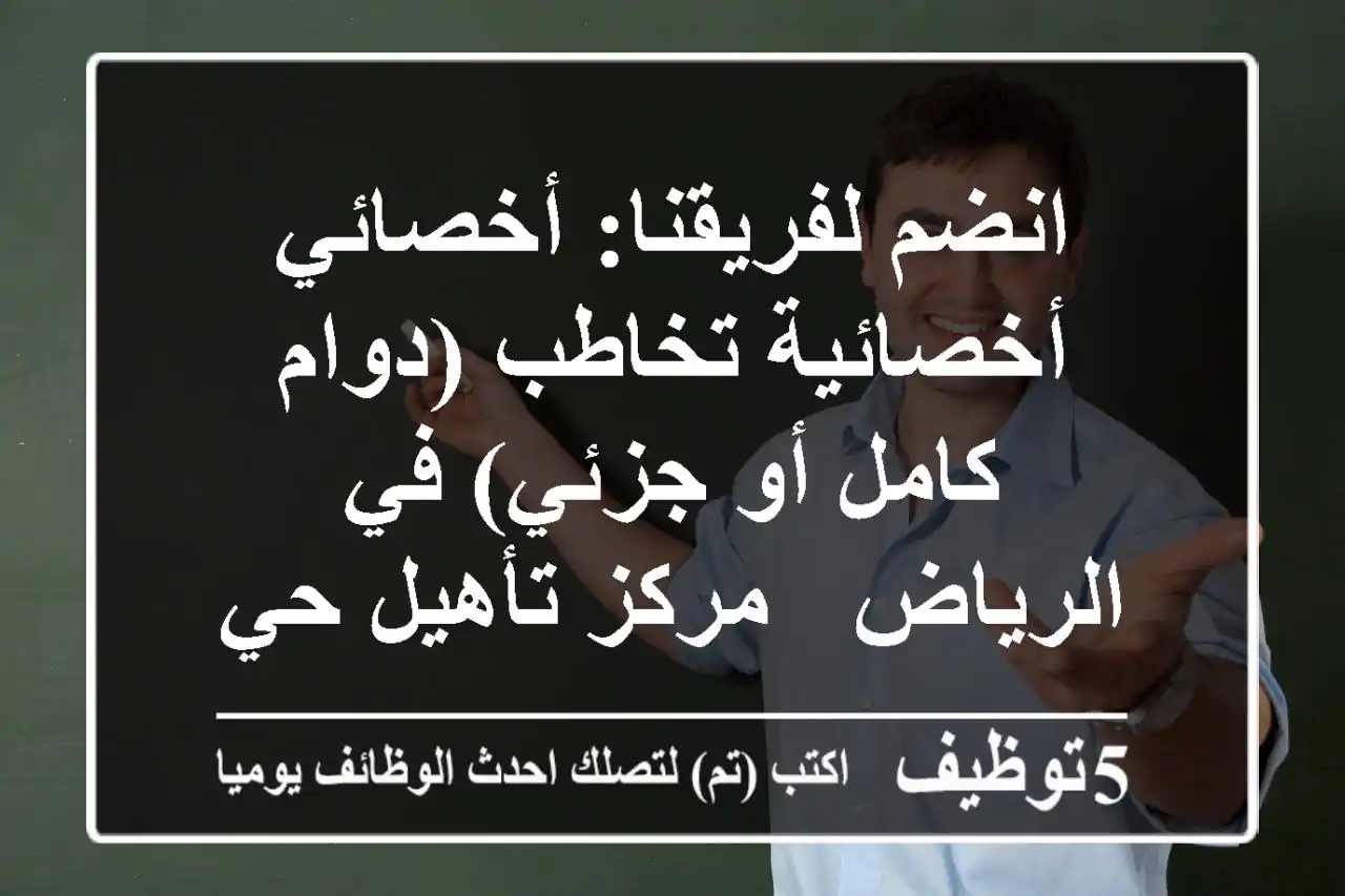 انضم لفريقنا: أخصائي/أخصائية تخاطب (دوام كامل أو جزئي) في الرياض - مركز تأهيل حي الغدير