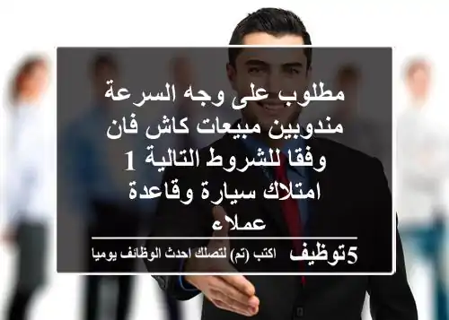 مطلوب على وجه السرعة مندوبين مبيعات كاش فان وفقا للشروط التالية 1 - امتلاك سيارة وقاعدة عملاء ...