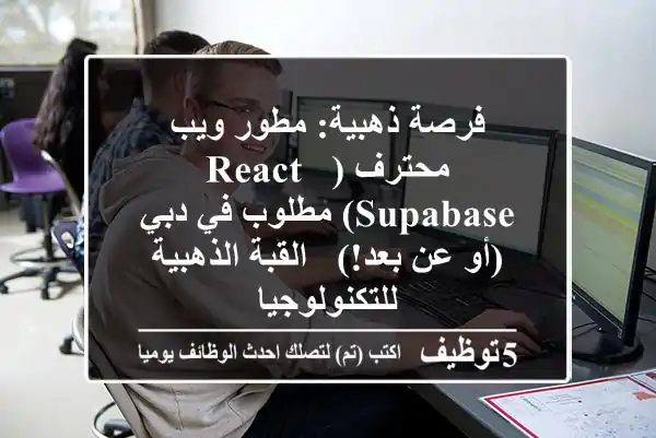 فرصة ذهبية: مطور ويب محترف (React & Supabase) مطلوب في دبي (أو عن بعد!) - القبة الذهبية للتكنولوجيا