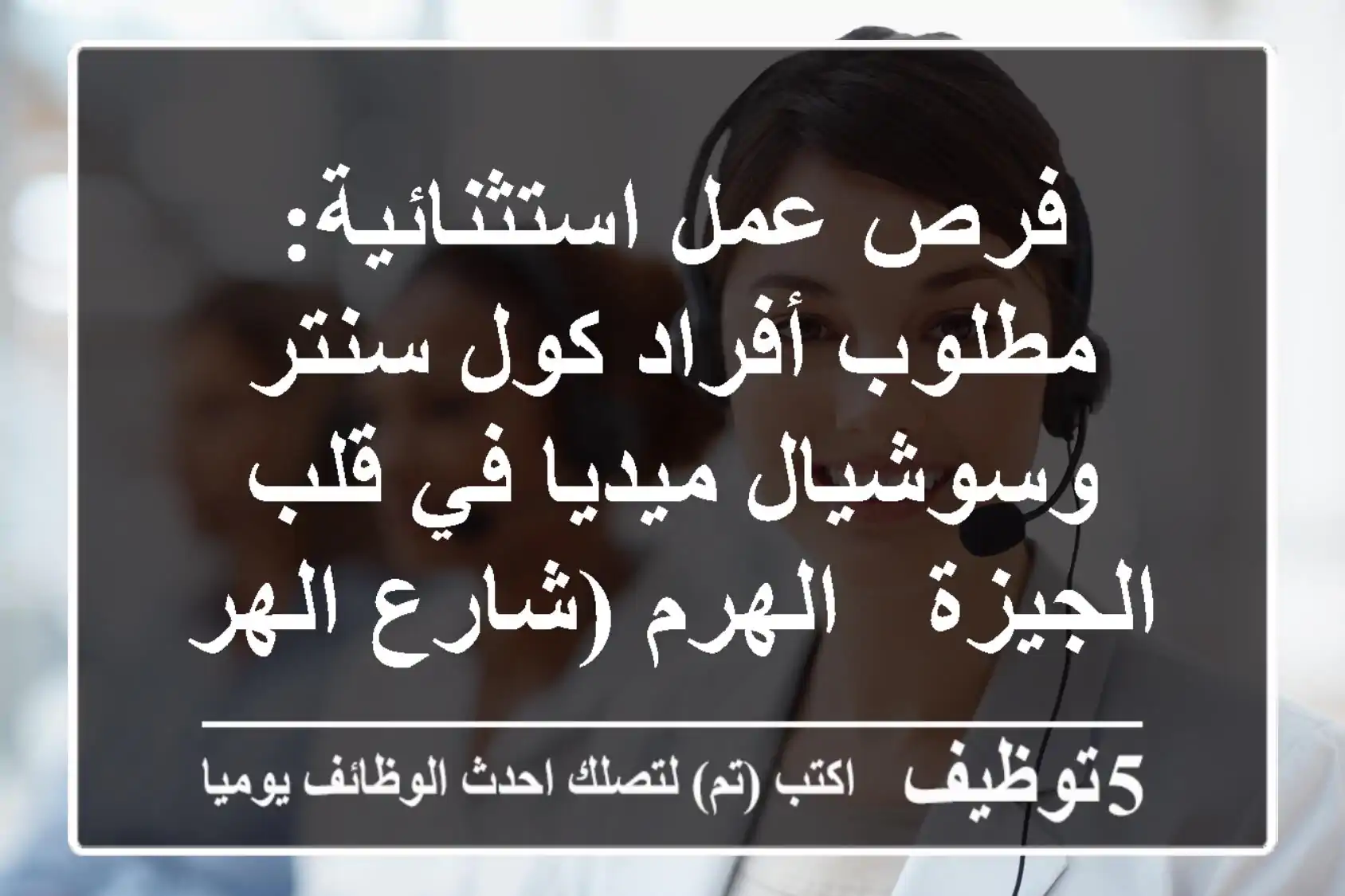 فرص عمل استثنائية: مطلوب أفراد كول سنتر وسوشيال ميديا في قلب الجيزة - الهرم (شارع الهرم الرئيسي) بمرتبات وحوافز تنافسية للطموحين من 18-45 عامًا