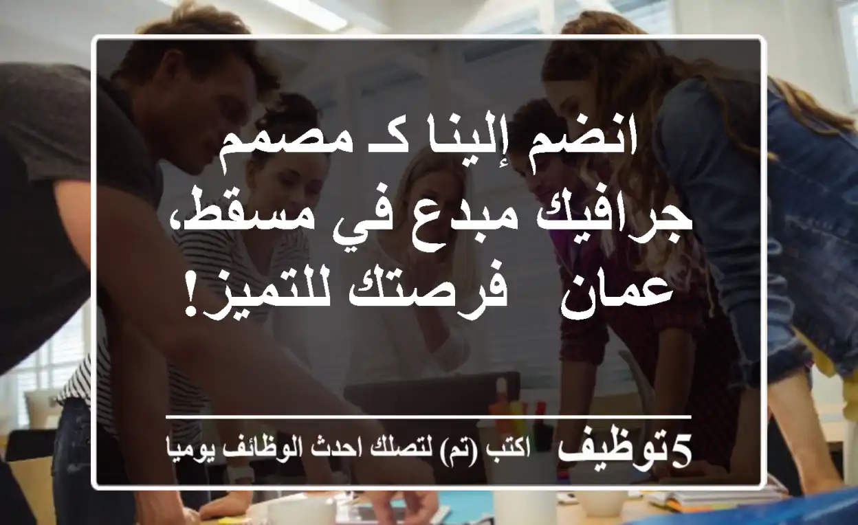 انضم إلينا كـ مصمم جرافيك مبدع في مسقط، عمان - فرصتك للتميز!