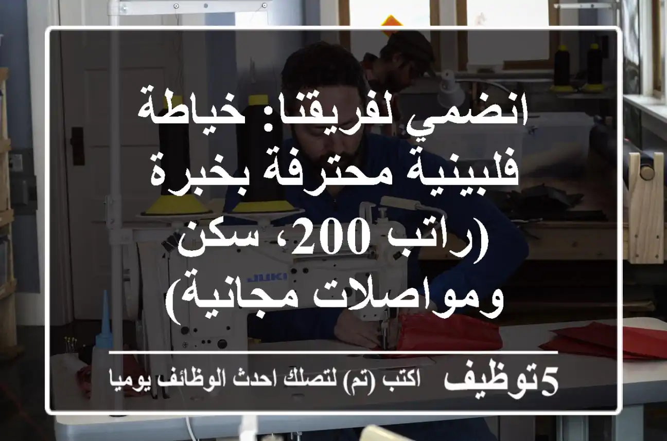 انضمي لفريقنا: خياطة فلبينية محترفة بخبرة (راتب 200، سكن ومواصلات مجانية)