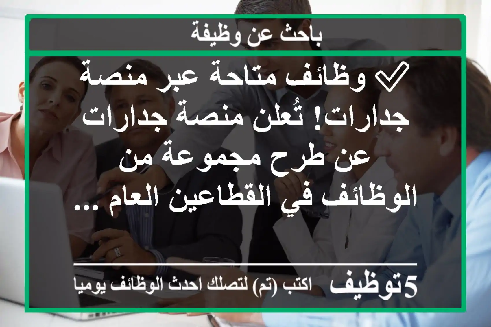 ✅ وظائف متاحة عبر منصة جدارات! تُعلن منصة جدارات عن طرح مجموعة من الوظائف في القطاعين العام ...