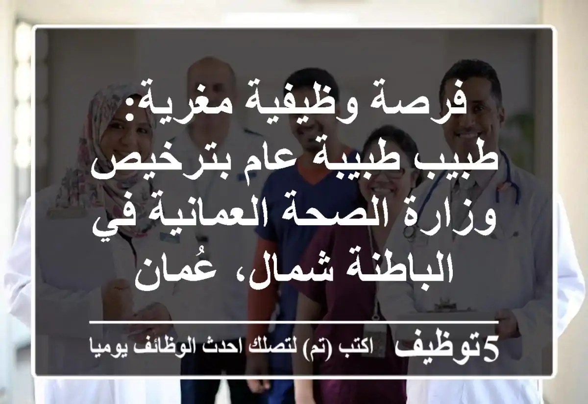 فرصة وظيفية مغرية: طبيب/طبيبة عام بترخيص وزارة الصحة العمانية في الباطنة شمال، عُمان