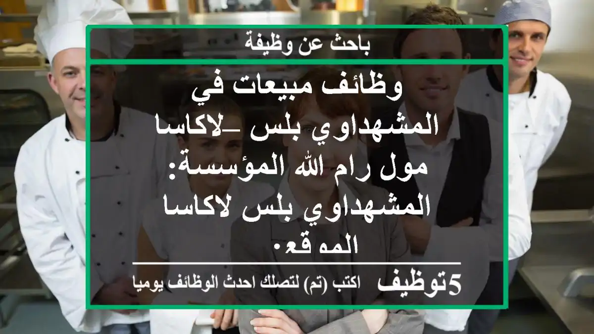 وظائف مبيعات في المشهداوي بلس – لاكاسا مول رام الله المؤسسة: المشهداوي بلس لاكاسا الموقع: ...
