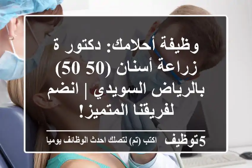 وظيفة أحلامك: دكتور/ة زراعة أسنان (50/50) بالرياض السويدي | انضم لفريقنا المتميز!