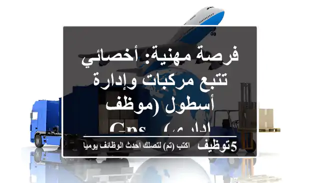 فرصة مهنية: أخصائي تتبع مركبات وإدارة أسطول (موظف إداري) - GPS