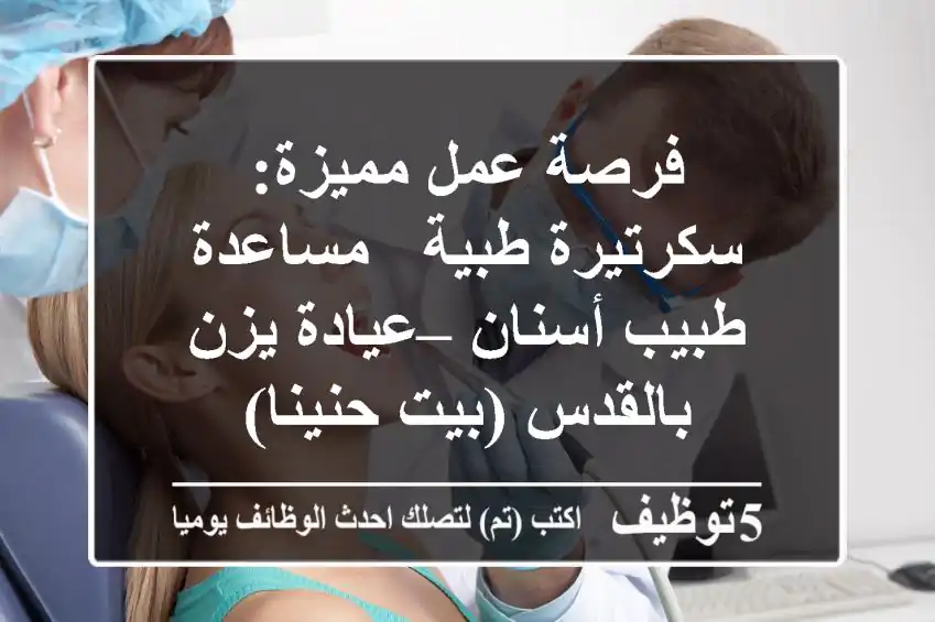 فرصة عمل مميزة: سكرتيرة طبية / مساعدة طبيب أسنان – عيادة يزن بالقدس (بيت حنينا)