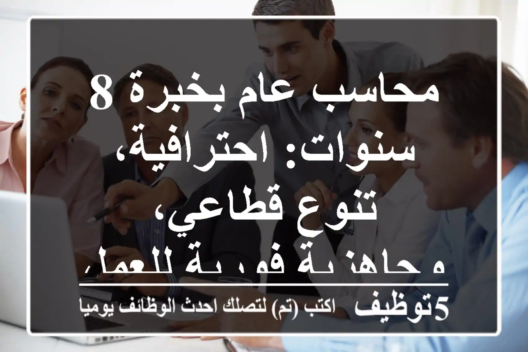 محاسب عام بخبرة 8 سنوات: احترافية، تنوع قطاعي، وجاهزية فورية للعمل