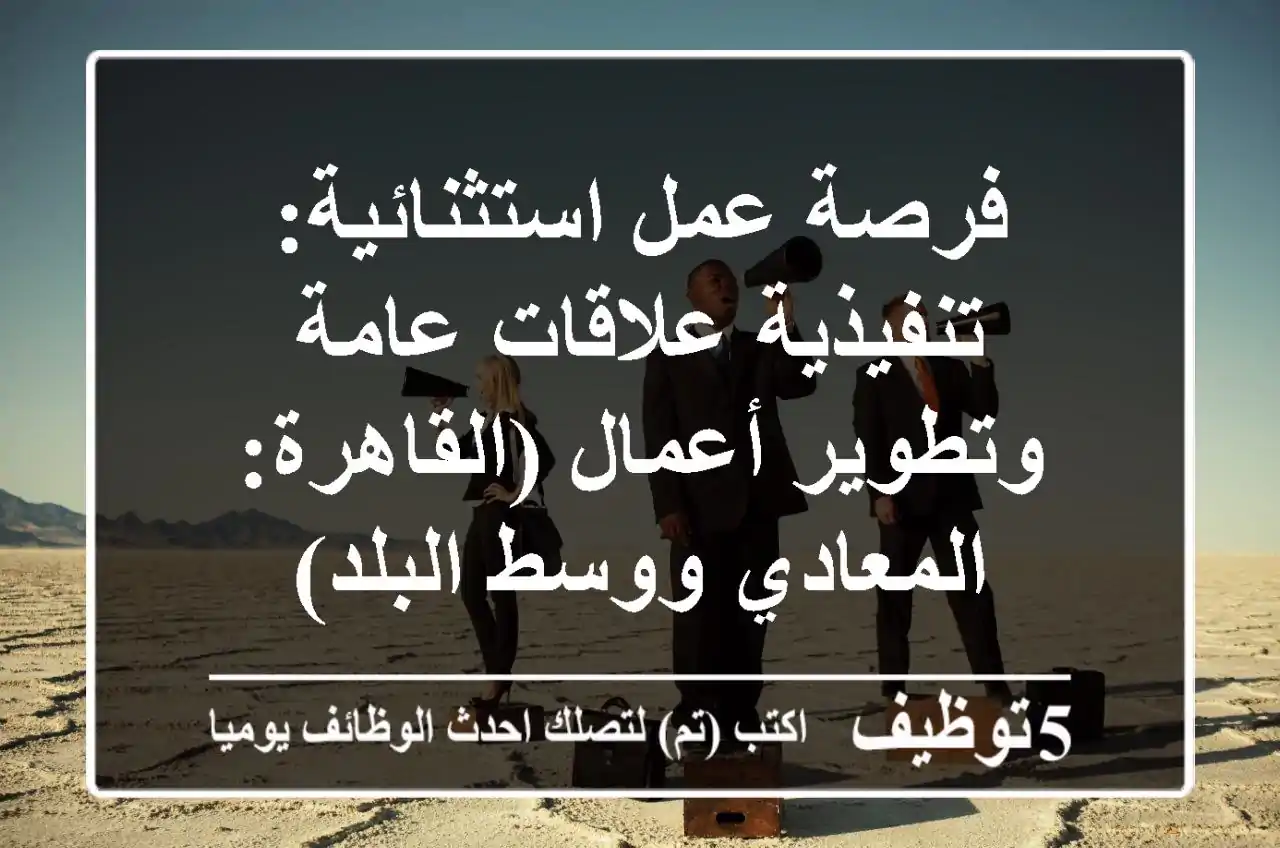 فرصة عمل استثنائية: تنفيذية علاقات عامة وتطوير أعمال (القاهرة: المعادي ووسط البلد)