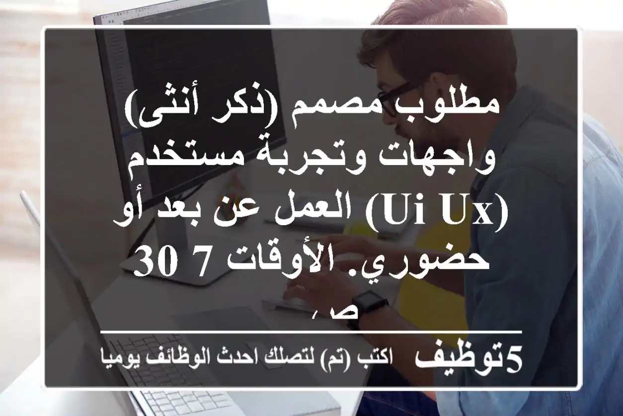 مطلوب مصمم (ذكر أنثى) واجهات وتجربة مستخدم (ui ux) العمل عن بعد أو حضوري. الأوقات 7 30 ص ...