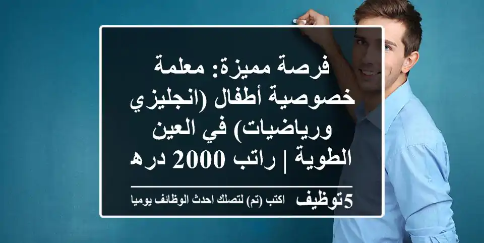 فرصة مميزة: معلمة خصوصية أطفال (انجليزي ورياضيات) في العين - الطوية | راتب 2000 درهم
