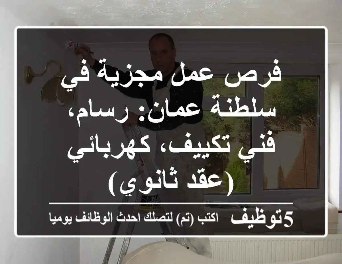 فرص عمل مجزية في سلطنة عمان: رسام، فني تكييف، كهربائي (عقد ثانوي)