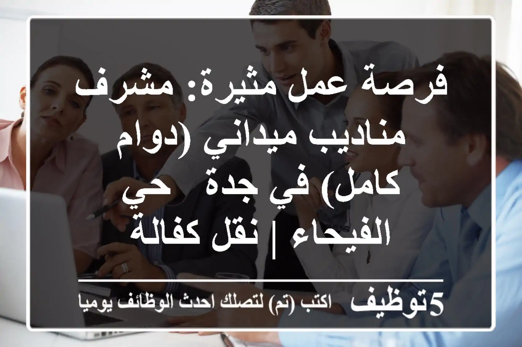 فرصة عمل مثيرة: مشرف مناديب ميداني (دوام كامل) في جدة - حي الفيحاء | نقل كفالة