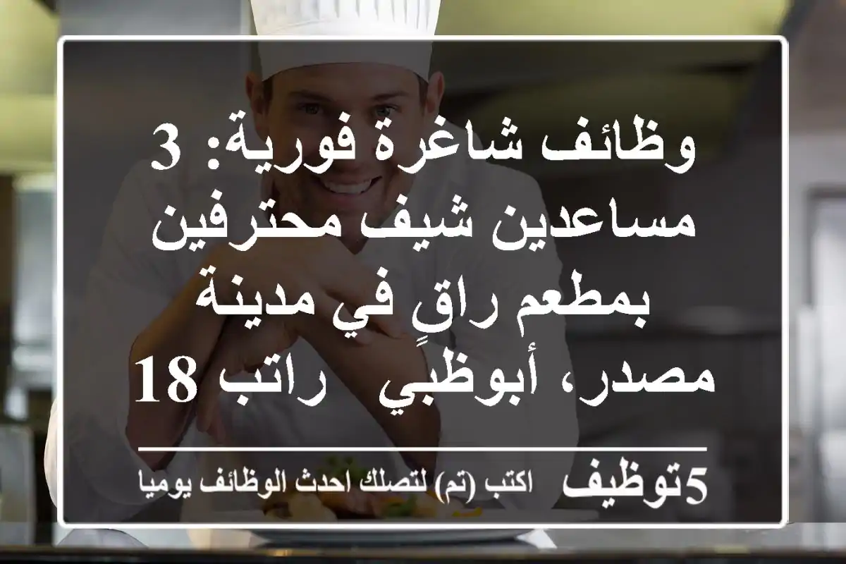 وظائف شاغرة فورية: 3 مساعدين شيف محترفين بمطعم راقٍ في مدينة مصدر، أبوظبي - راتب 1800 درهم