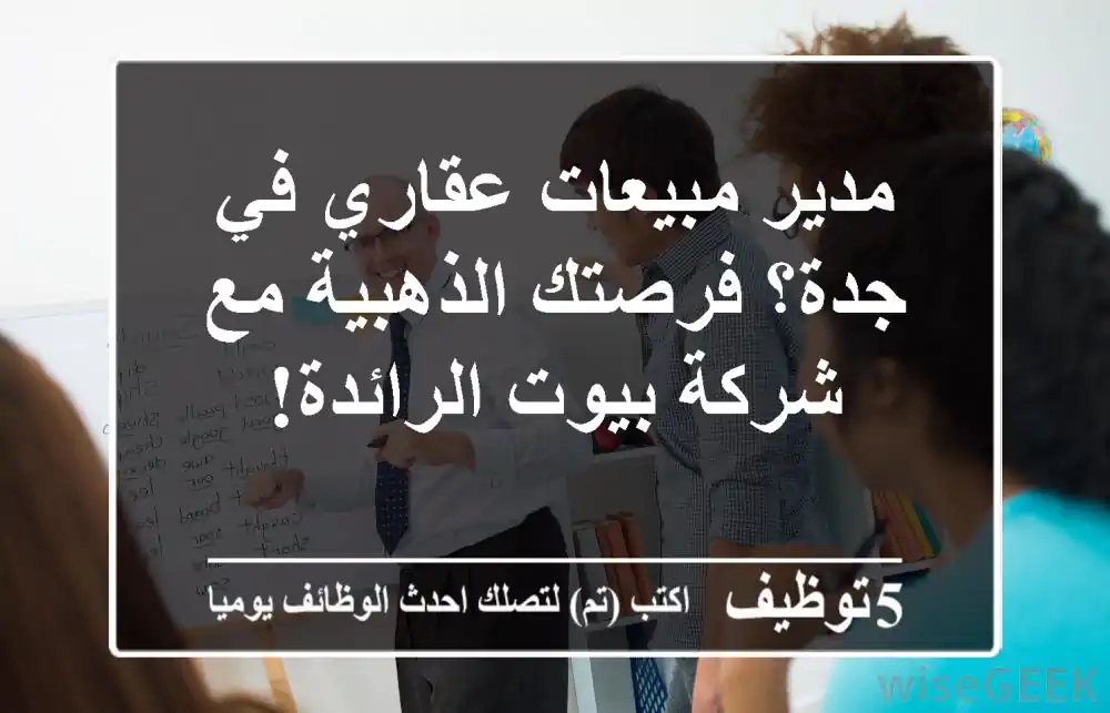 مدير مبيعات عقاري في جدة؟ فرصتك الذهبية مع شركة بيوت الرائدة!