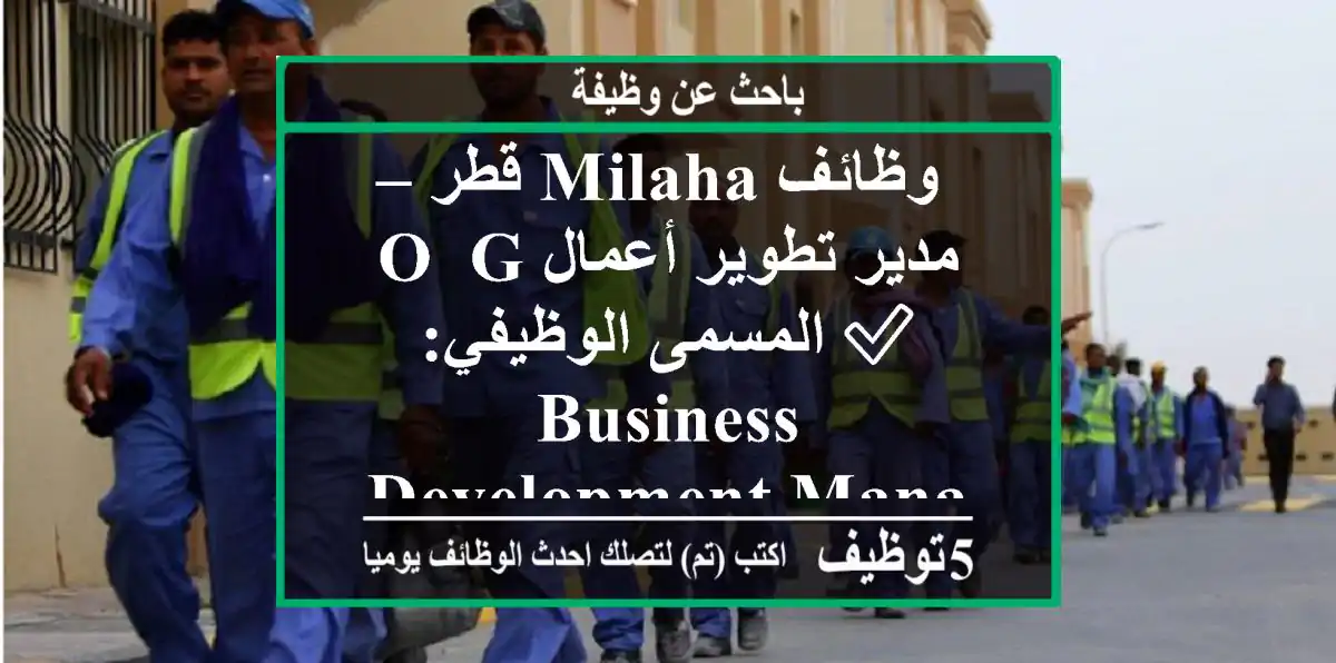 وظائف milaha قطر – مدير تطوير أعمال o& g ✅ المسمى الوظيفي: business development manager – o& g ...