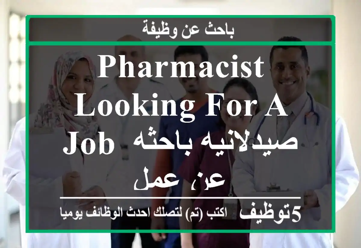 pharmacist looking for a job صيدلانيه باحثه عن عمل