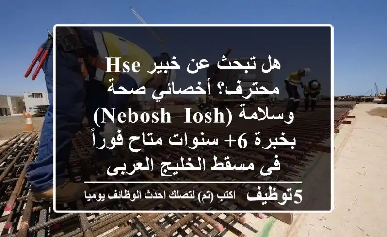 هل تبحث عن خبير HSE محترف؟ أخصائي صحة وسلامة (NEBOSH, IOSH) بخبرة 6+ سنوات متاح فوراً في مسقط/الخليج العربي