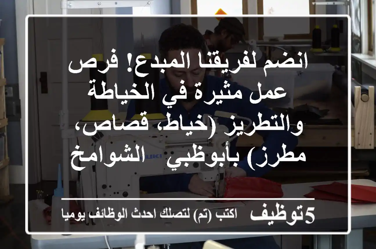 انضم لفريقنا المبدع! فرص عمل مثيرة في الخياطة والتطريز (خياط، قصاص، مطرز) بأبوظبي - الشوامخ