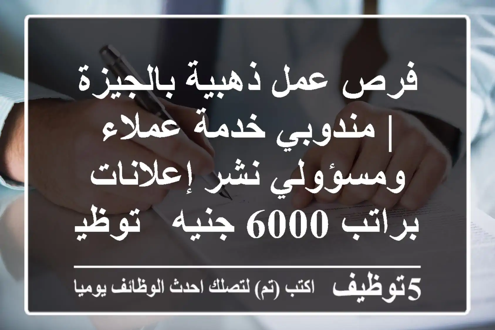 فرص عمل ذهبية بالجيزة | مندوبي خدمة عملاء ومسؤولي نشر إعلانات براتب 6000 جنيه - توظيف فوري!