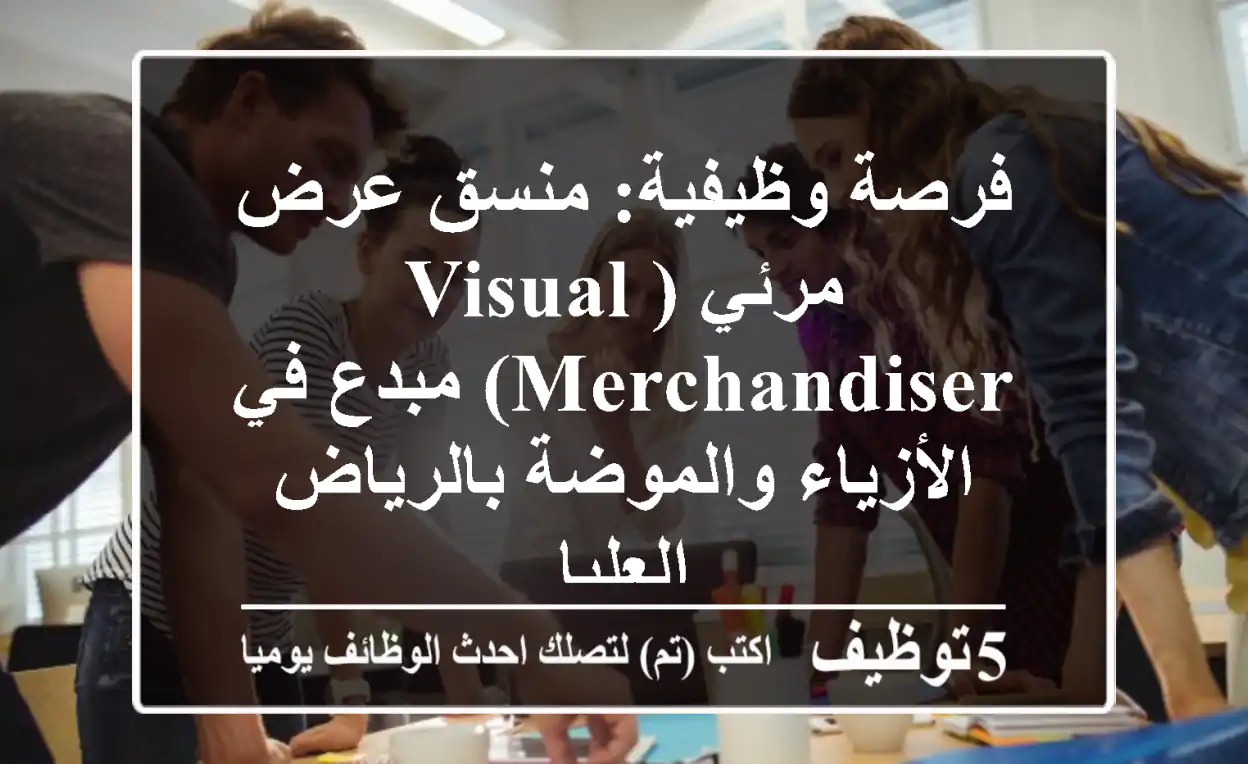 فرصة وظيفية: منسق عرض مرئي (Visual Merchandiser) مبدع في الأزياء والموضة بالرياض - العليا
