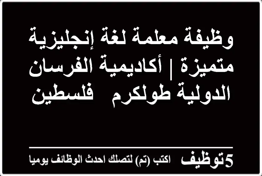 وظيفة معلمة لغة إنجليزية متميزة | أكاديمية الفرسان الدولية طولكرم - فلسطين