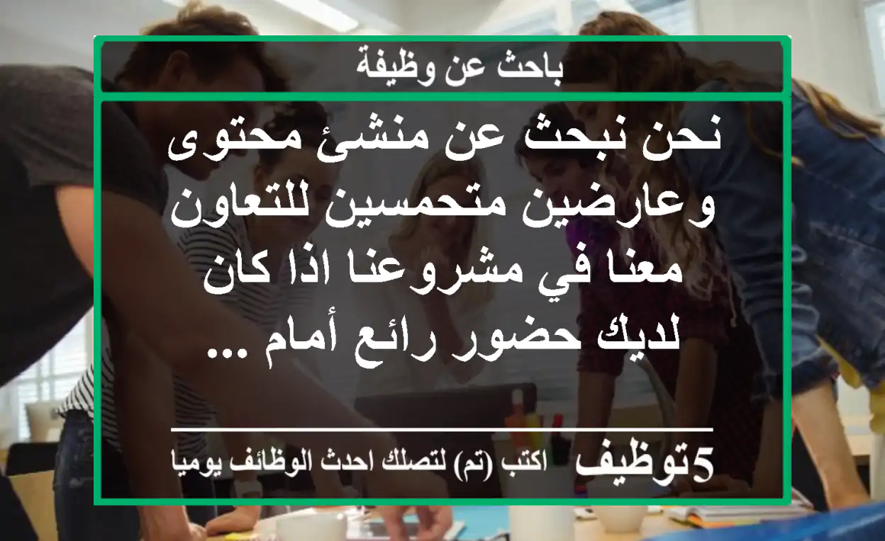 نحن نبحث عن منشئ محتوى وعارضين متحمسين للتعاون معنا في مشروعنا اذا كان لديك حضور رائع أمام ...