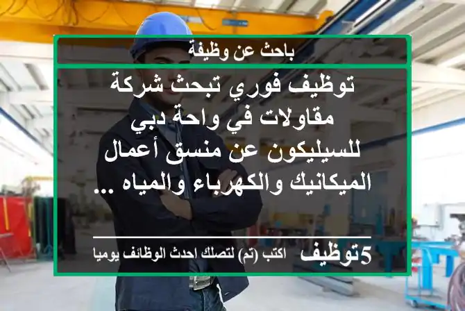 توظيف فوري تبحث شركة مقاولات في واحة دبي للسيليكون عن منسق أعمال الميكانيك والكهرباء والمياه ...