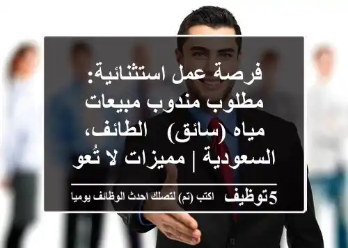 فرصة عمل استثنائية: مطلوب مندوب مبيعات مياه (سائق) - الطائف، السعودية | مميزات لا تُعوض!