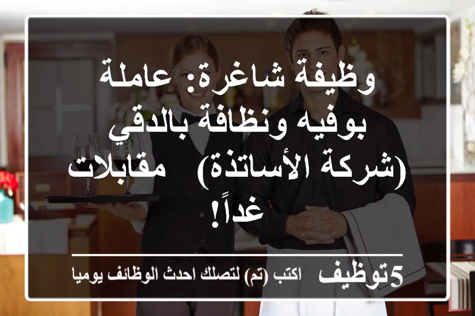 وظيفة شاغرة: عاملة بوفيه ونظافة بالدقي (شركة الأساتذة) - مقابلات غداً!