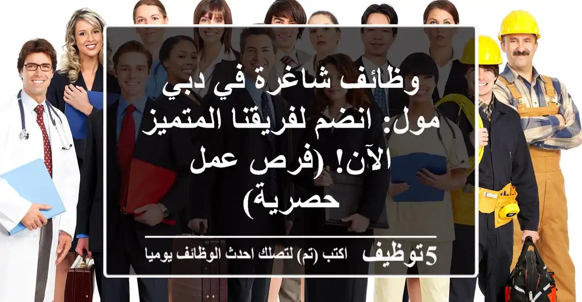 وظائف شاغرة في دبي مول: انضم لفريقنا المتميز الآن! (فرص عمل حصرية)