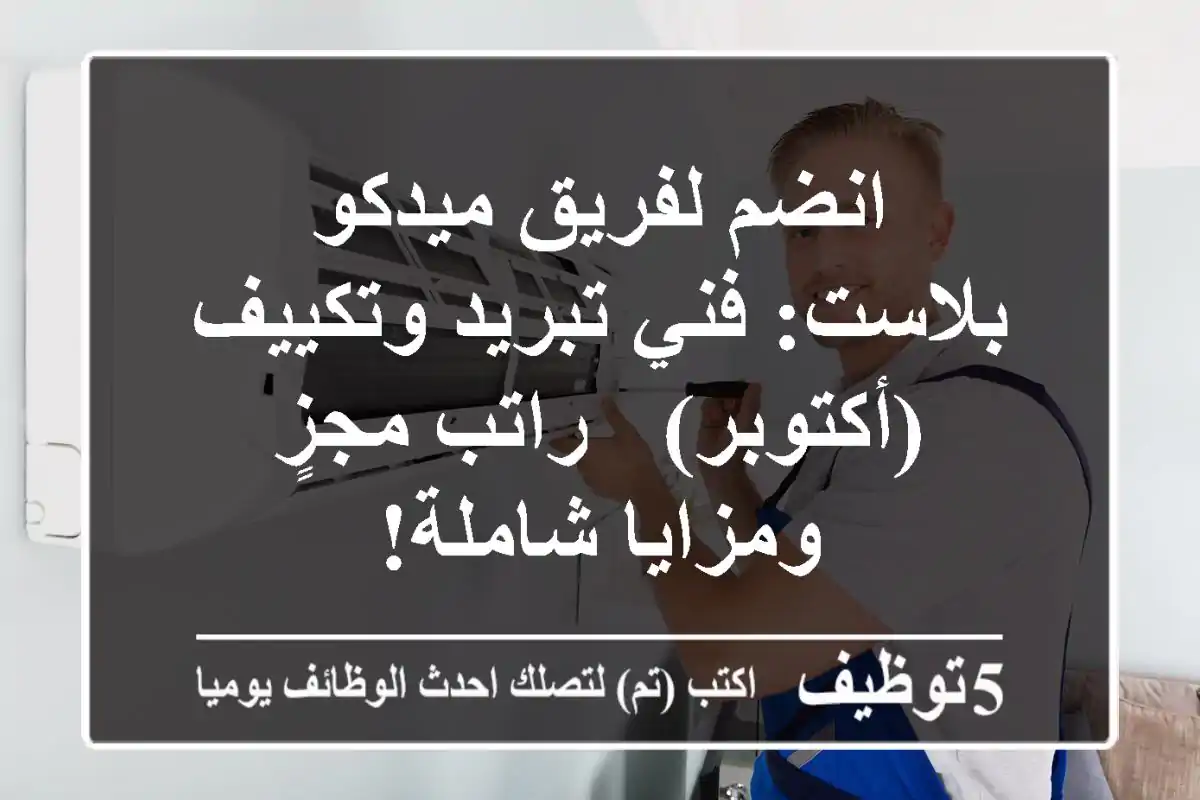انضم لفريق ميدكو بلاست: فني تبريد وتكييف (أكتوبر) - راتب مجزٍ ومزايا شاملة!